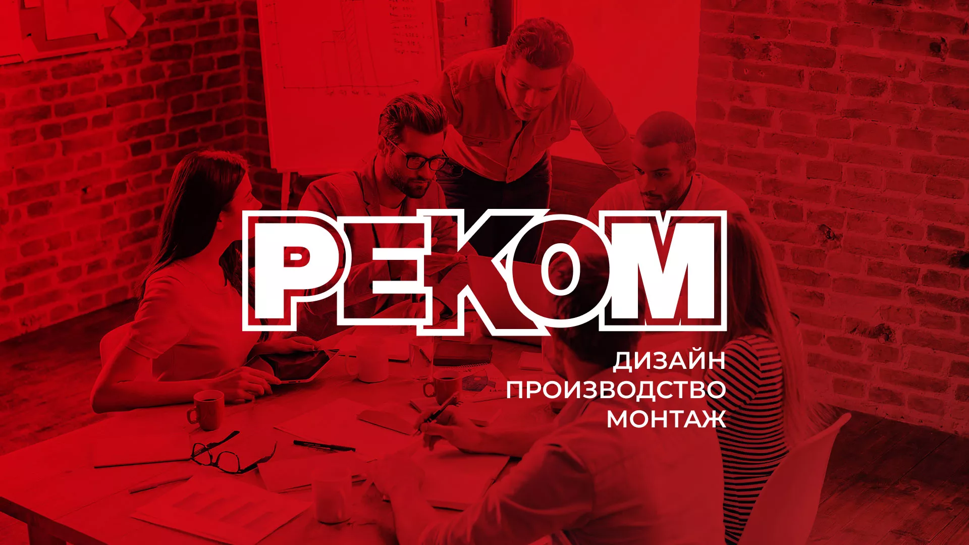 Редизайн сайта в Волчанске для рекламно-производственной компании «РЕКОМ»